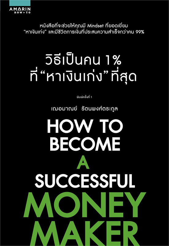หนังสือเรื่อง วิธีเป็นคน 1% ที่ "หาเงินเก่ง" ที่สุด : เกรซ เฌอมาณย์ รัตนพงศ์ตระกูล : สำนักพิมพ์ อมรินทร์ How to