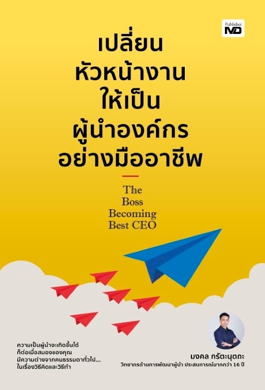 หนังสือเรื่อง เปลี่ยนหัวหน้างานให้เป็นผู้นำองค์กรอย่างมืออาชีพ : มงคล กรัตะนุตถะ : สำนักพิมพ์ MD