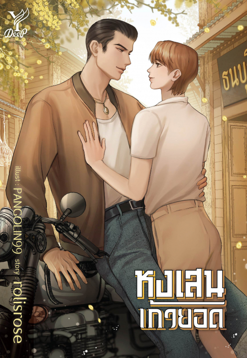 นิยาย Y เรื่อง หงเสนเก้ายอด : rolisrose : สำนักพิมพ์ Deep