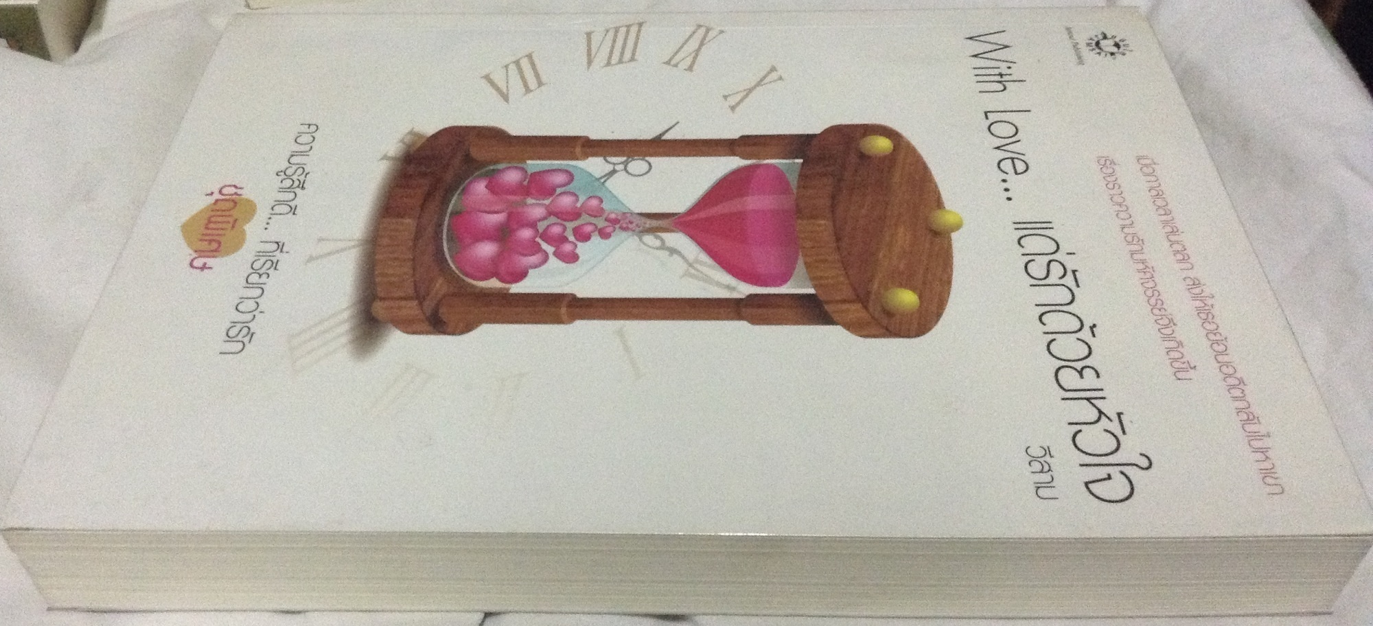 (สั่ง9จ่าย7) With Love...แด่รักด้วยหัวใจ วีสาม ราคา 195