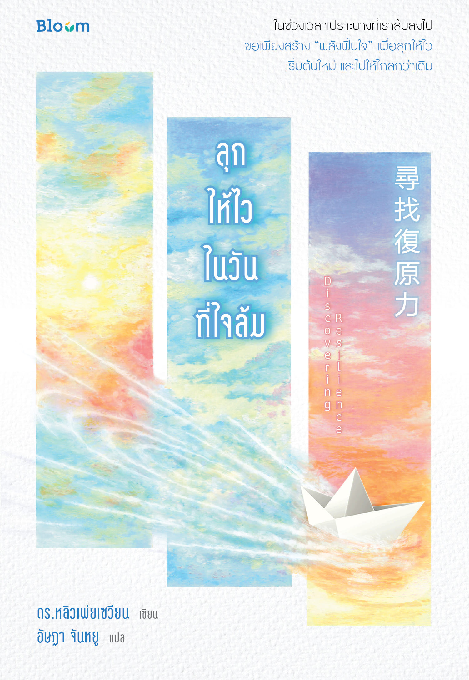 หนังสือเรื่อง ลุกให้ไวในวันที่ใจล้ม : ดร.หลิวเพ่ยเซวียน : สำนักพิมพ์ Bloom