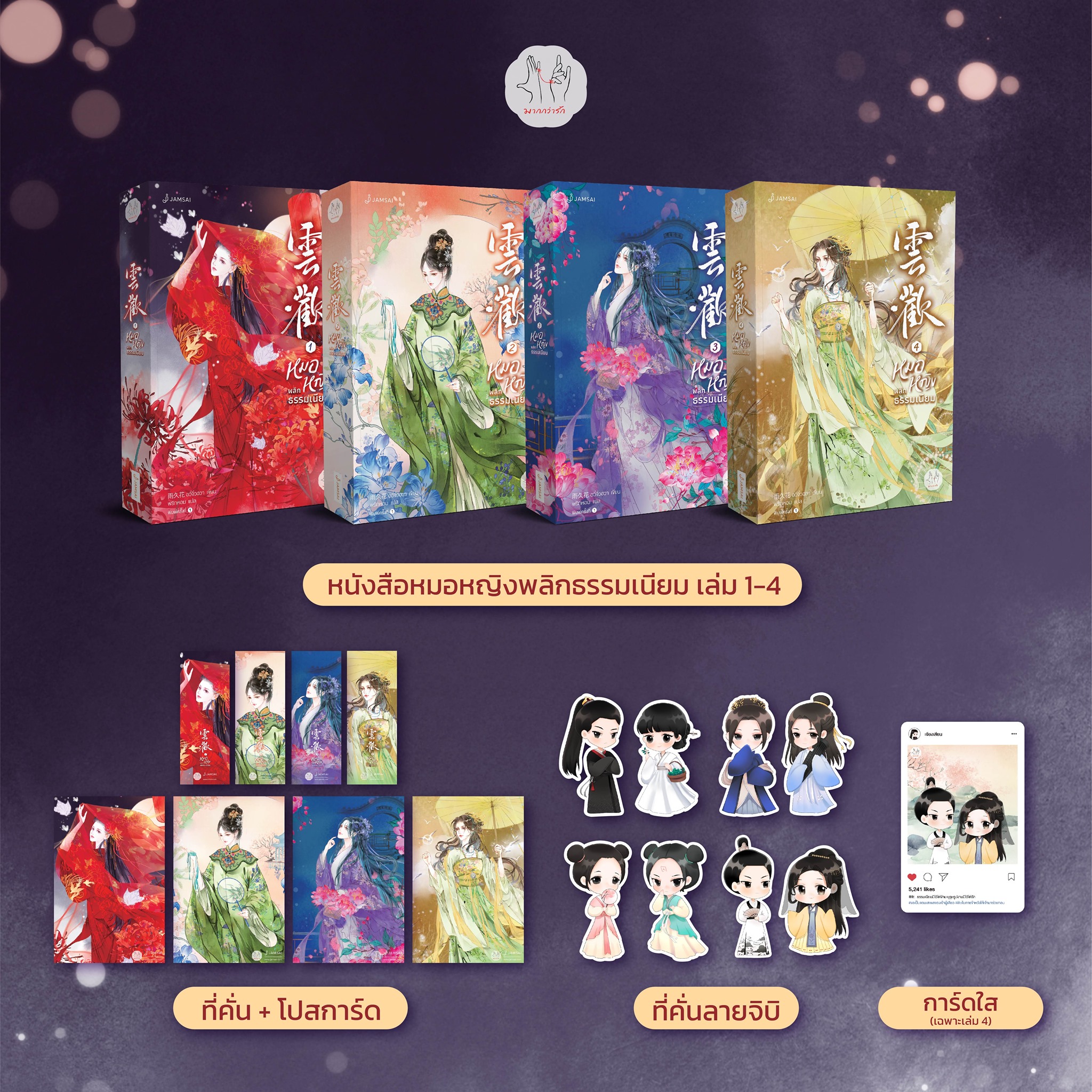 นิยายจีน เรื่อง หมอหญิงพลิกธรรมเนียม เล่ม 2 : อวี่จิ่วฮวา : สำนักพิมพ์ แจ่มใส