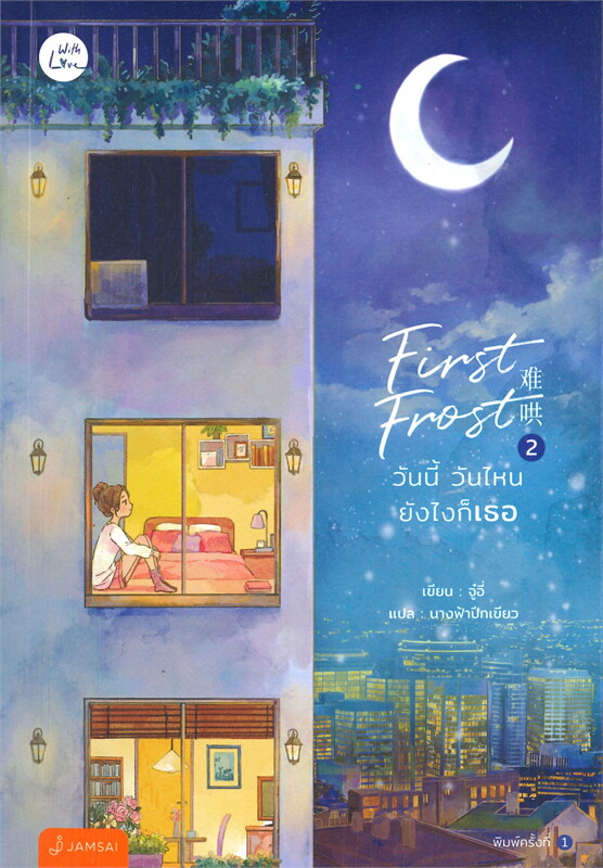 นิยายจีน เรื่อง First Frost วันนี้ วันไหน ยังไงก็เธอ เล่ม 2 : จู๋อี่ : สำนักพิมพ์ แจ่มใส