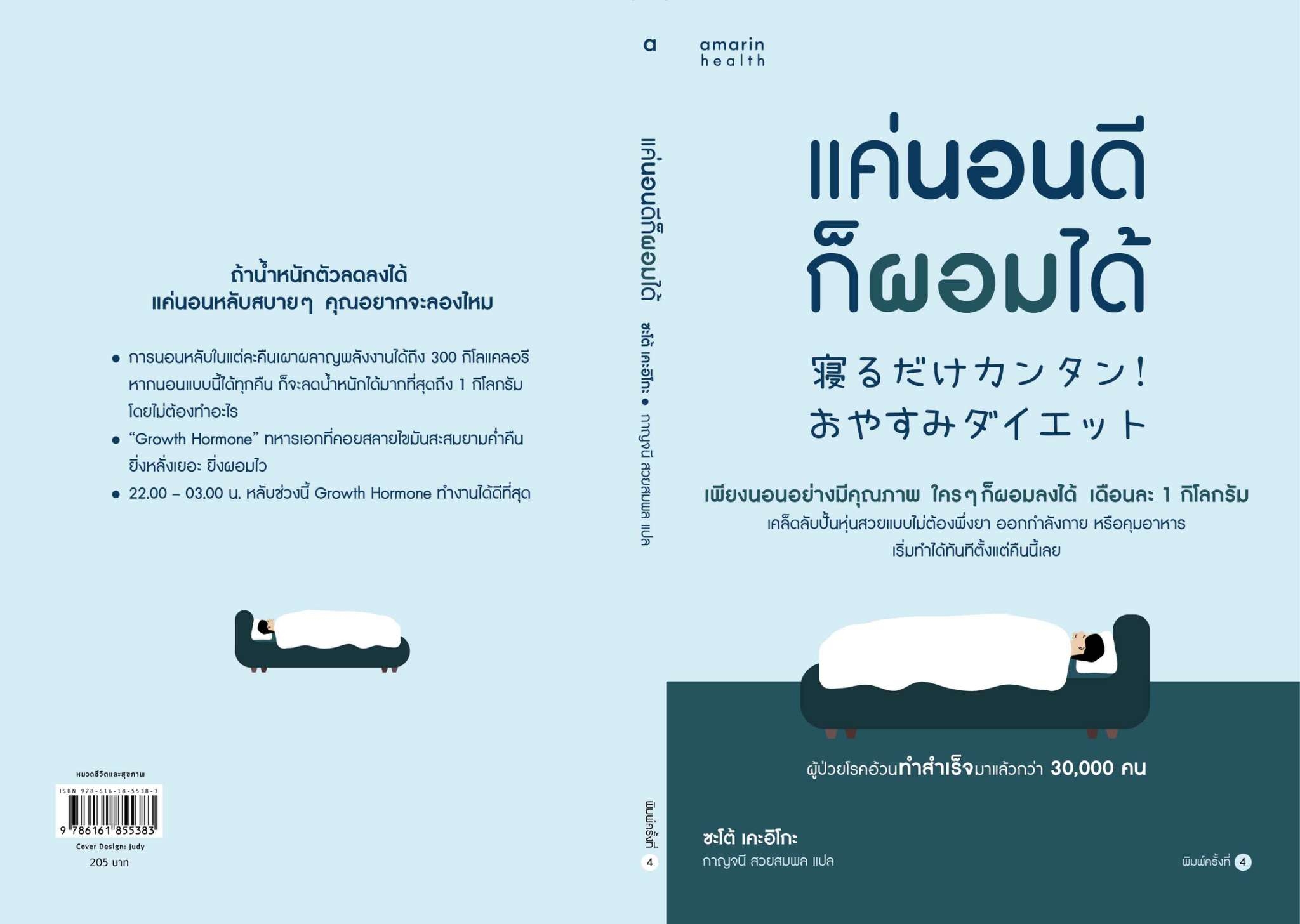 หนังสือเรื่อง แค่นอนดี ก็ผอมได้ (ฉ.ปรับปรุง) : ซะเต้ เคะอิโกะ (Keiko Sato) : อมรินทร์สุขภาพ