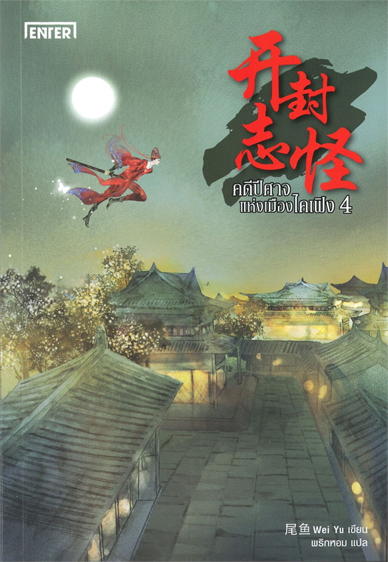 นิยายจีน เรื่อง คดีปีศาจแห่งเมืองไคเฟิง เล่ม 4 (เล่มจบ) : Wei Yu : สำนักพิมพ์ เอ็นเธอร์บุ๊คส์