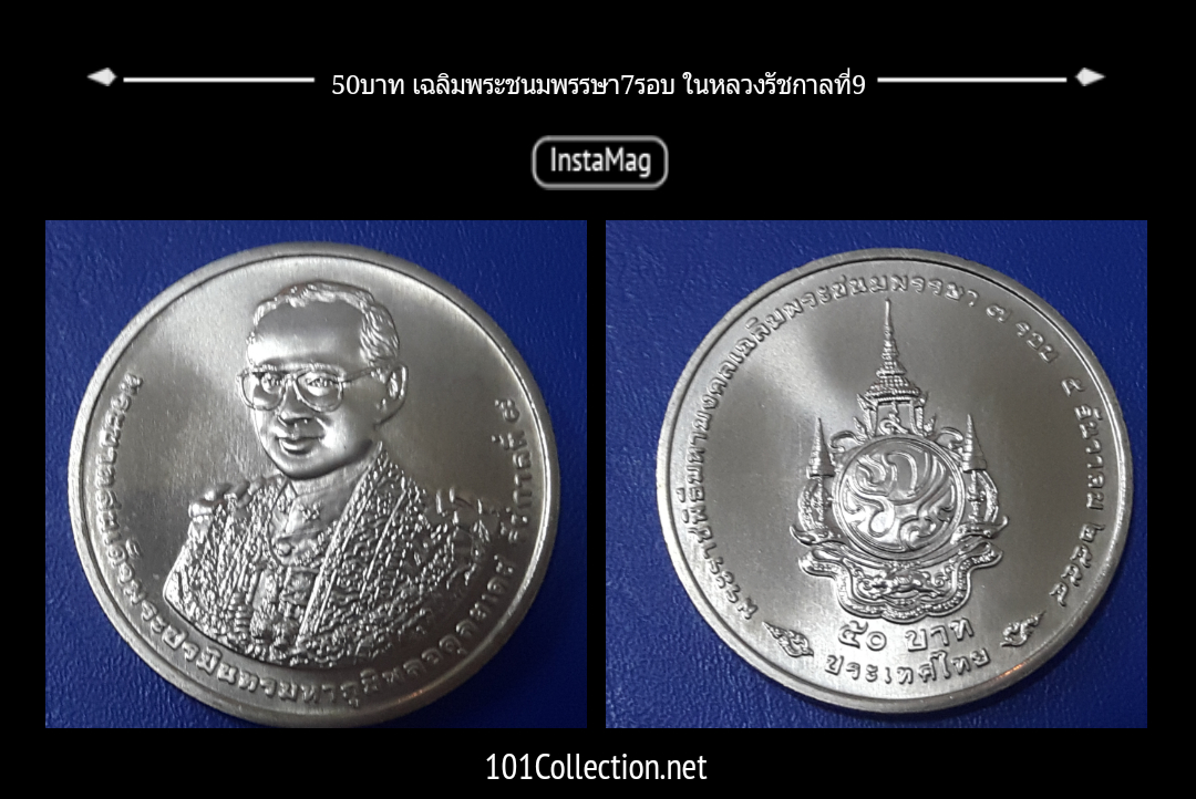 เหรียญ 50บาท เฉลิมชนมพรรษา 7 รอบ รัชกาลที่ 9 ปี พ.ศ.2554