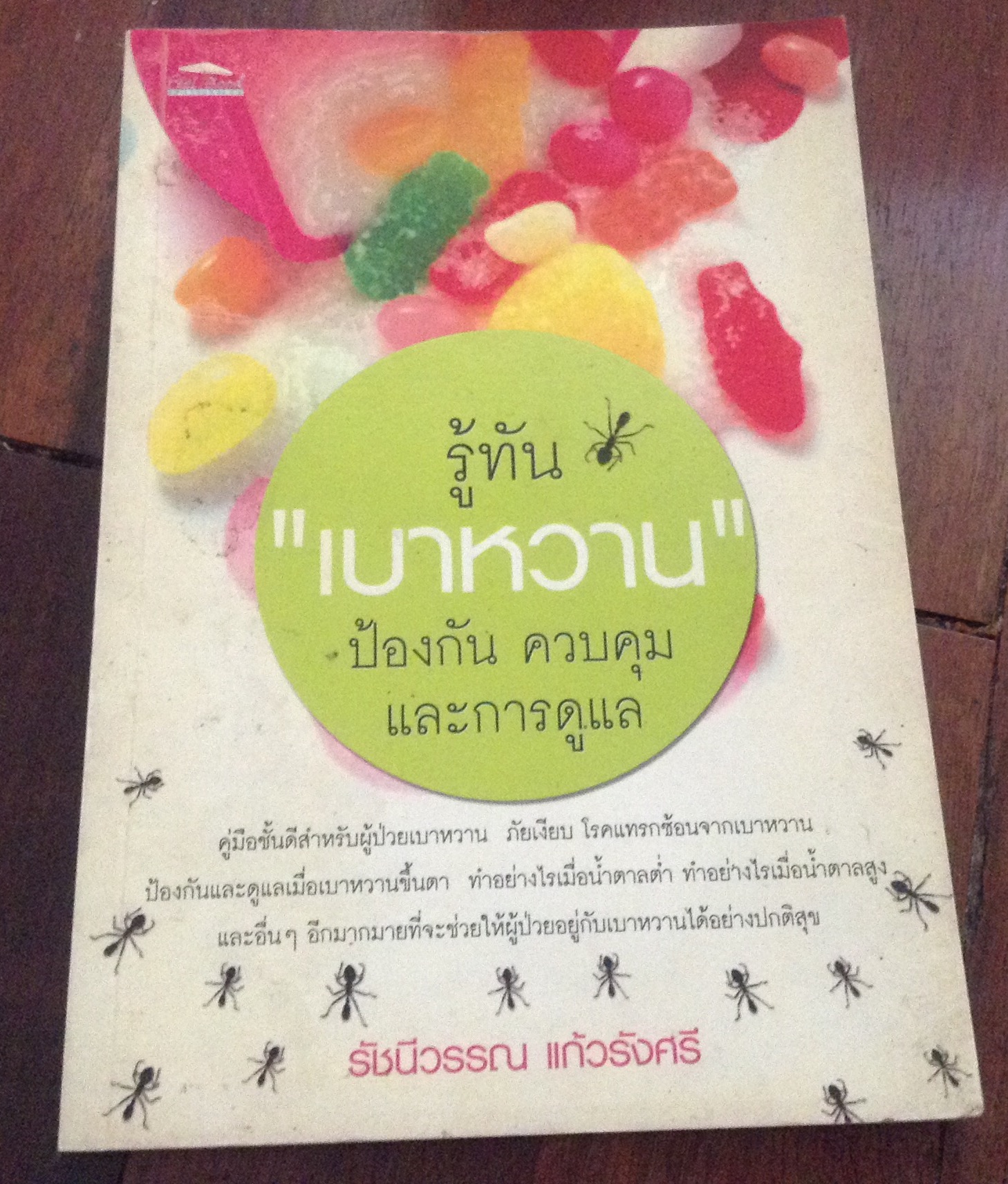 รู้ทันเบาหวาน ราคา 68