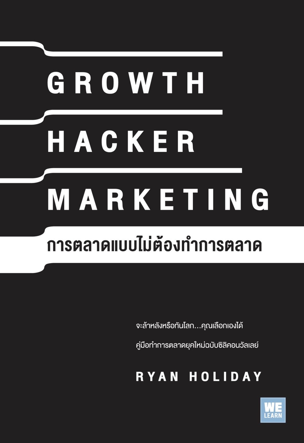 หนังสือเรื่อง GROWTH HACKER MARKETING การตลาดแบบไม่ต้องทำการตลาด : Ryan Holiday : สำนักพิมพ์ วีเลิร์น (WeLearn)