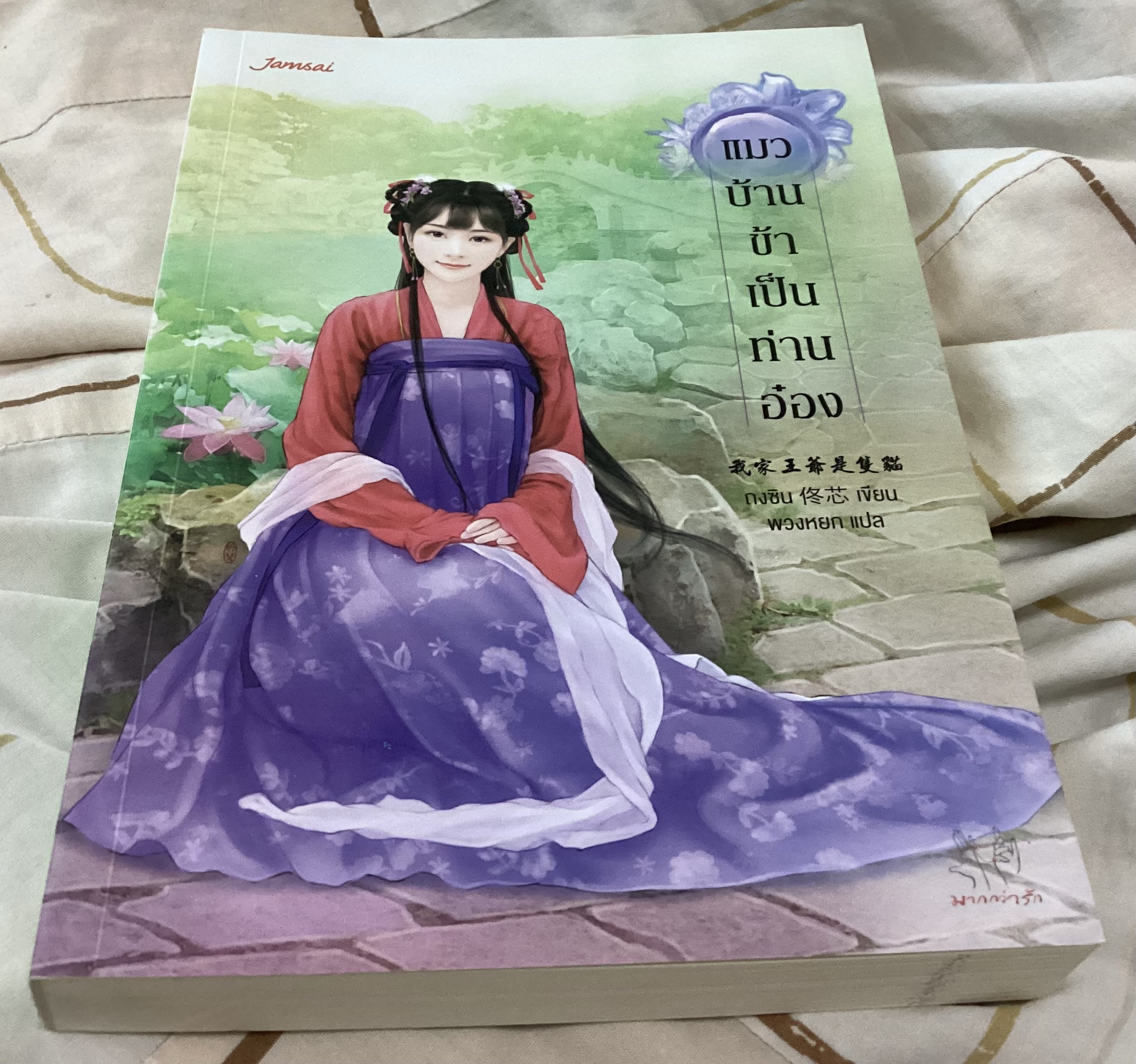 (สั่ง9จ่าย7) แมวบ้านข้าเป็นท่านอ๋อง ถงซิน ราคา 196