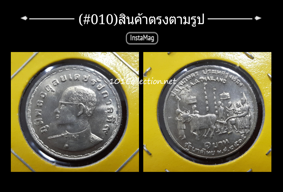 เหรียญ1บาทพระราชพิธีแรกนาขวัญ#010 สินค้าตรงตามรูป