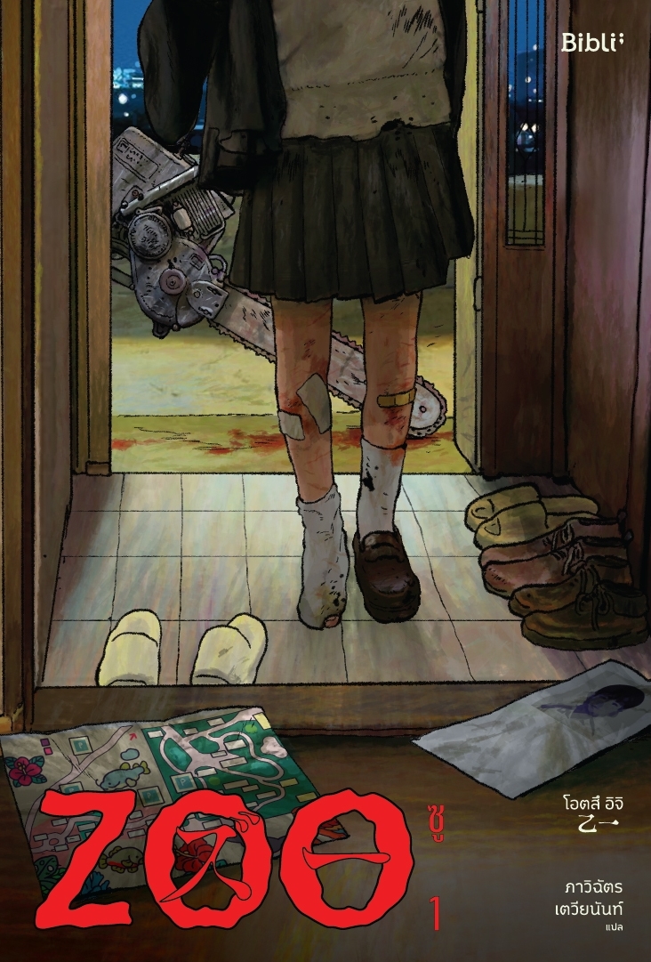 หนังสือเรื่อง ชุด ZOO ซู เล่ม 1-2 (2เล่มจบ):โอตสึ อิจิ:สำนักพิมพ์ Bibli (บิบลิ)