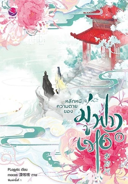 นิยาย Y เรื่อง หลีกหนีความตายของมู่ฟางเหอ เล่ม 1 : PLogytic : สำนักพิมพ์ EverY