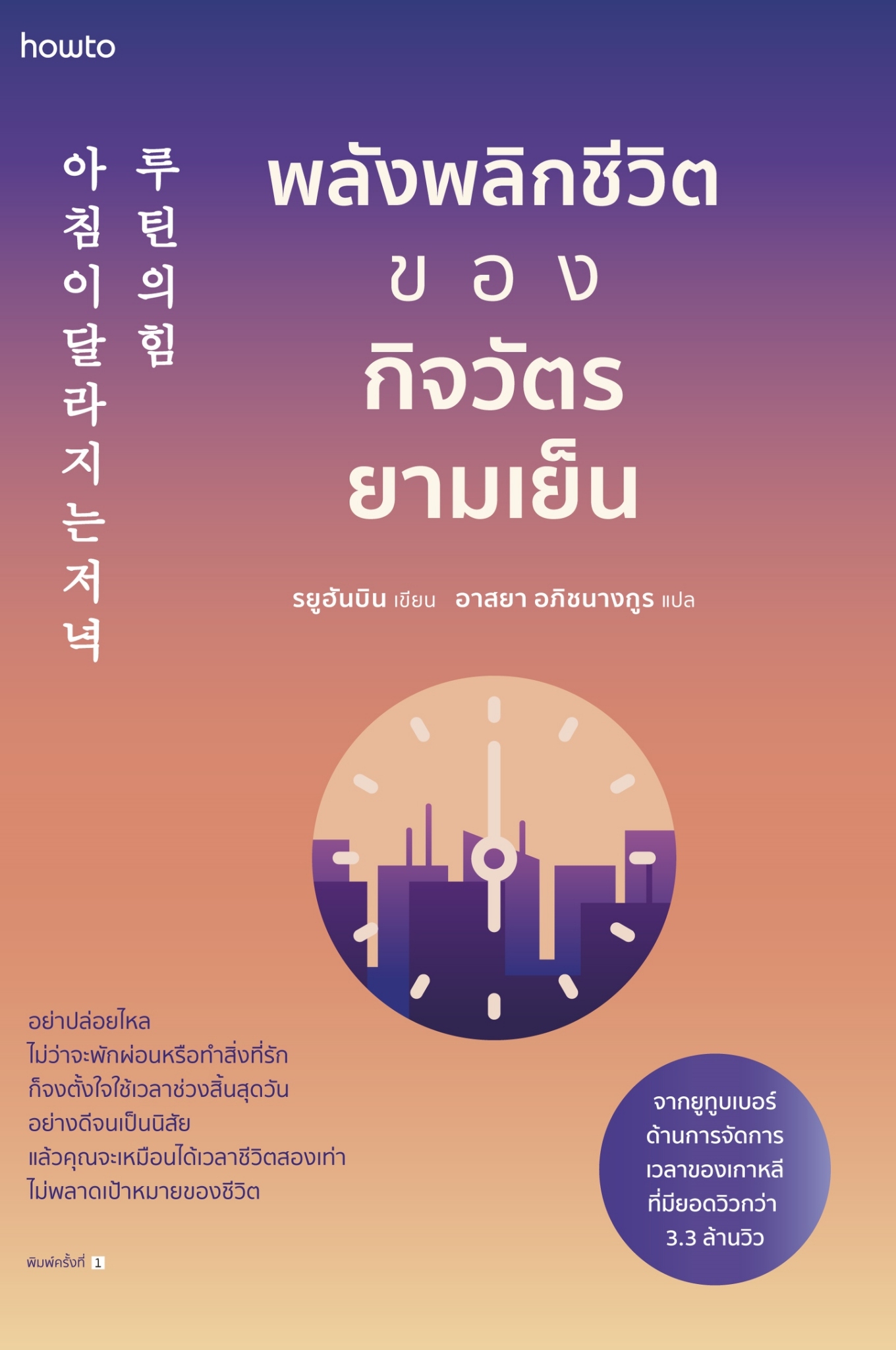 หนังสือเรื่อง พลังพลิกชีวิตของกิจวัตรยามเย็น : รยูฮันบิน : สำนักพิมพ์ อมรินทร์ How to