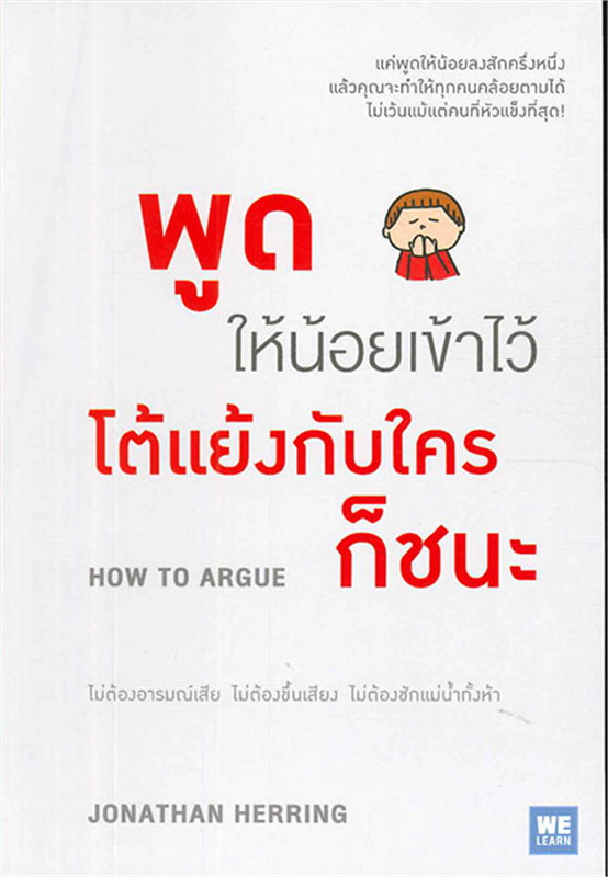 หนังสือเรื่อง พูดให้น้อยเข้าไว้ โต้แย้งกับใครก็ชนะ : Jonathan Herring : วีเลิร์น (WeLearn)