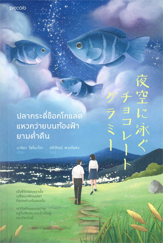หนังสือเรื่อง ปลากระดี่ช็อกโกแลตแหวกว่ายบนท้องฟ้ายามค่ำคืน : มาจิดะ โซโนะโกะ : สำนักพิมพ์ Piccolo
