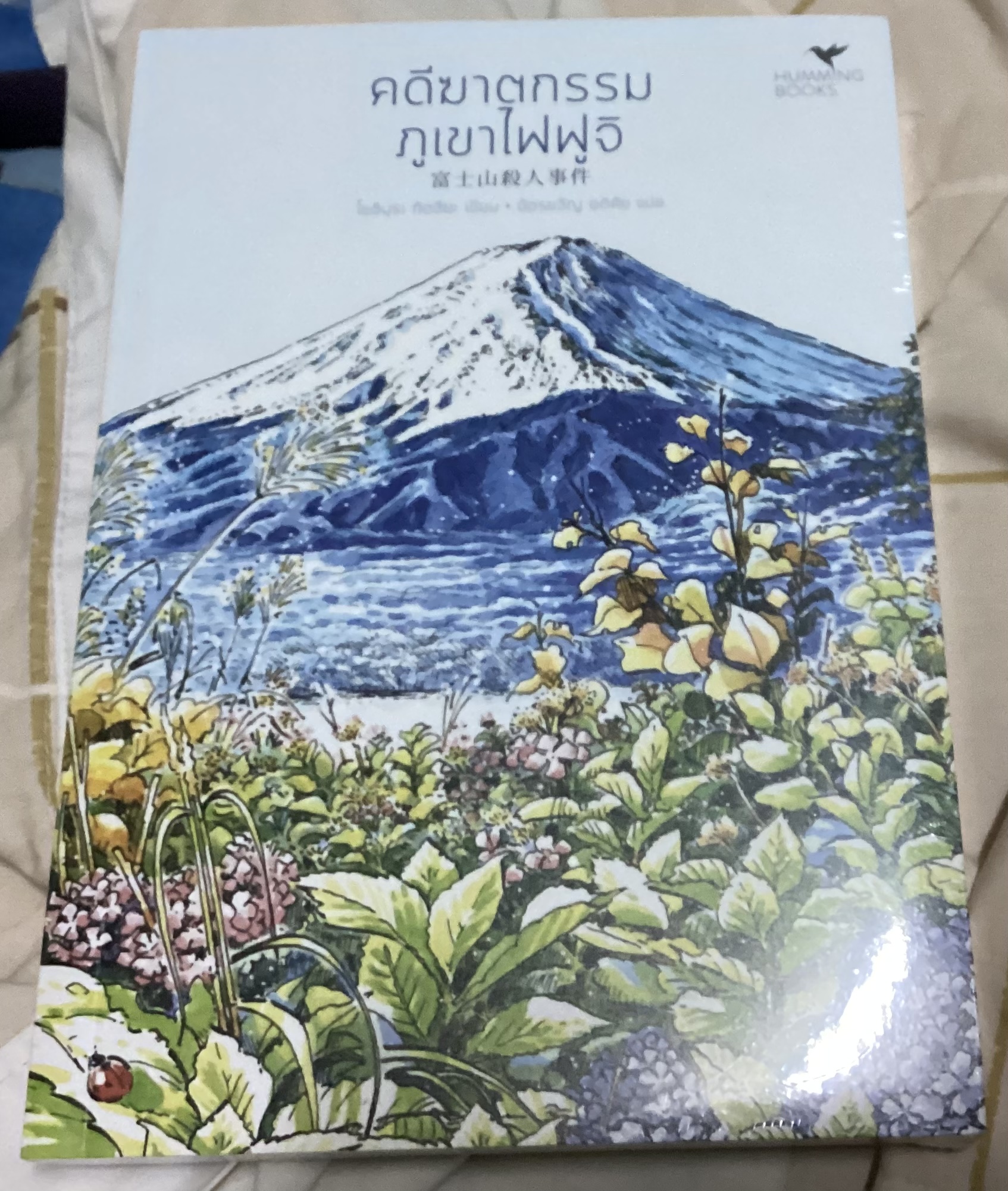 (สั่ง9จ่าย7) คดีฆาตกรรมภูเขาไฟฟูจิ โยชิมุระ ทัตสึยะ มือหนึ่งหุ้มซีล ราคา 280