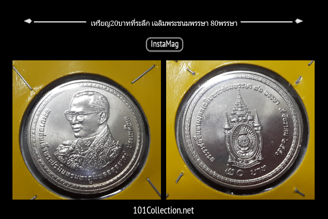 เหรียญ20บาทที่ระลึก ในหลวงพระชนมพรรษา 80พรรษา ปี พ.ศ.2550