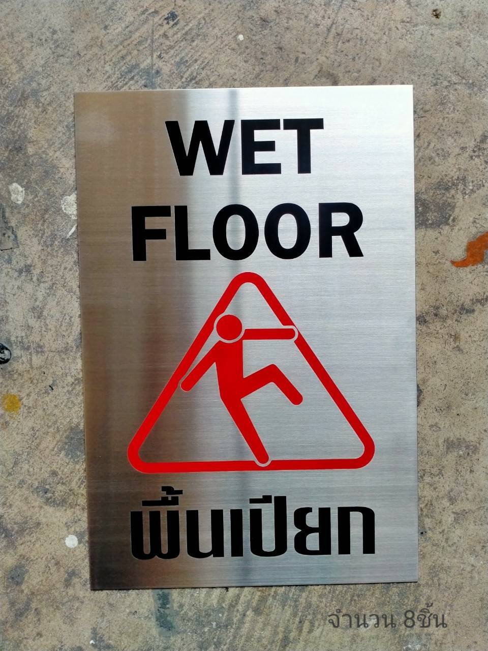 ป้ายแสตนเลสกัดกรด - WET FLOOR