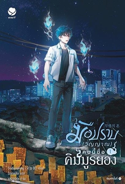 นิยาย Y เรื่อง มือปราบ (วิญญาณ) คนนี้ชื่อคิมมูรยอง เล่ม 1 : Todayspring : สำนักพิมพ์ เอเวอร์วาย
