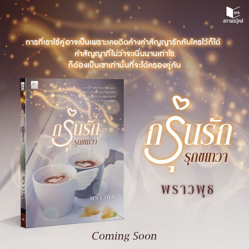 นิยายเรื่อง กรุ่นรัก รุกขเทวา : พราวพุธ : สำนักพิมพ์ Sugar Beat