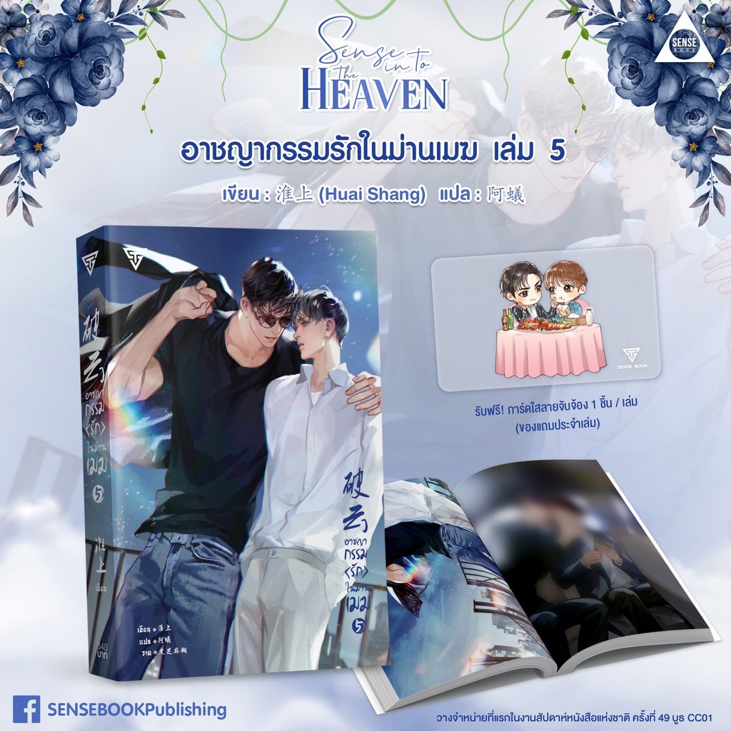 นิยาย Y เรื่อง อาชญากรรม (รัก) ในม่านเมฆ เล่ม 5 : Huai Shang : สำนักพิมพ์ SENSE BOOK
