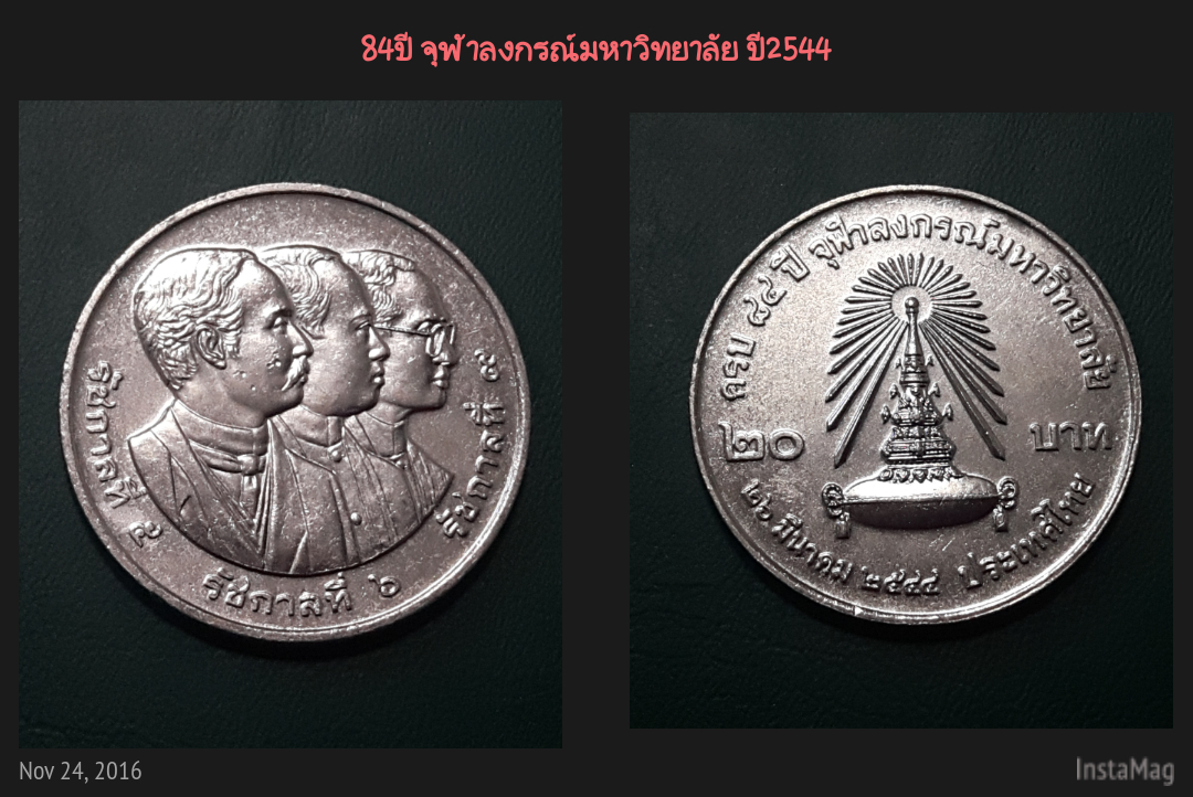 เหรียญ20 บาทที่ระลึก 84 ปี จุฬาลงกรณ์มหาวิทยาลัย ปี 2544