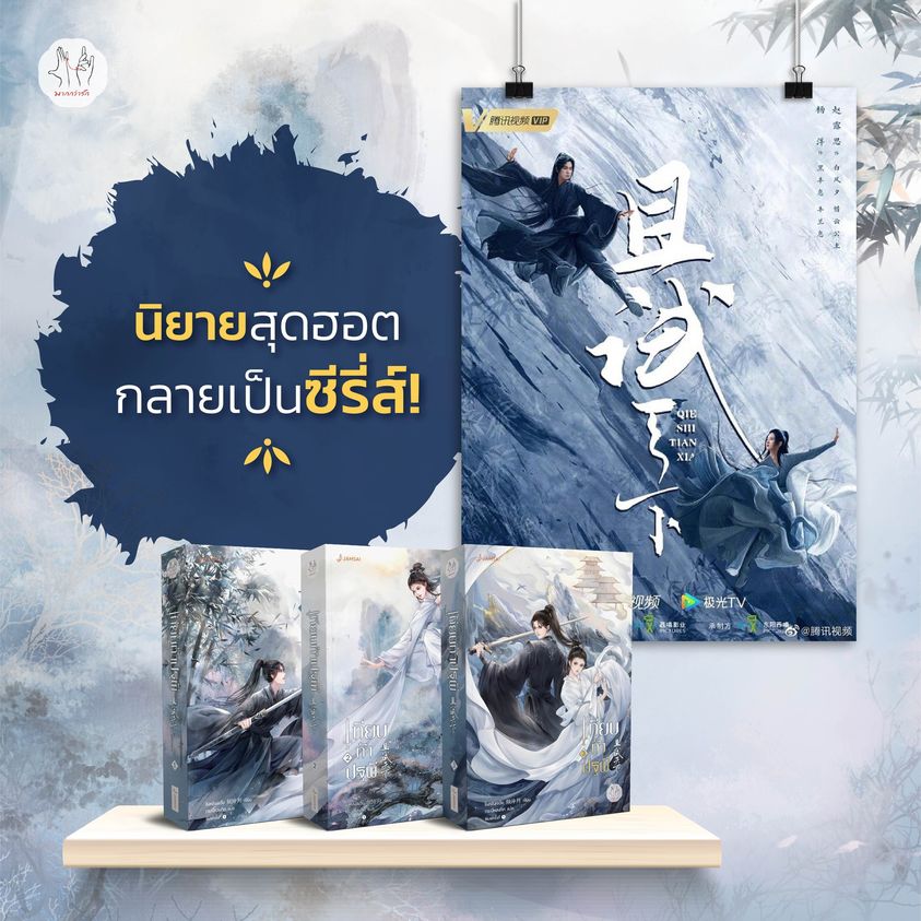 นิยายจีน เรื่อง เทียบท้าปฐพี เล่ม 3 (เล่มจบ) (ปกใหม่) : ชิงหลิงเยวี่ย : แจ่มใส