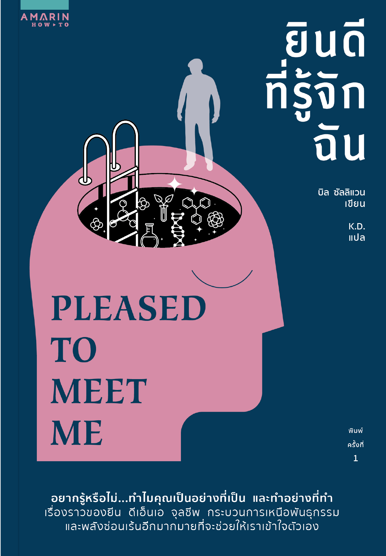 หนังสือเรื่อง ยินดีที่รู้จักฉัน (Pleased to Meet Me) : บิล ซัลลิแวน (Bill Sullivan) : สำนักพิมพ์: อมรินทร์ How to