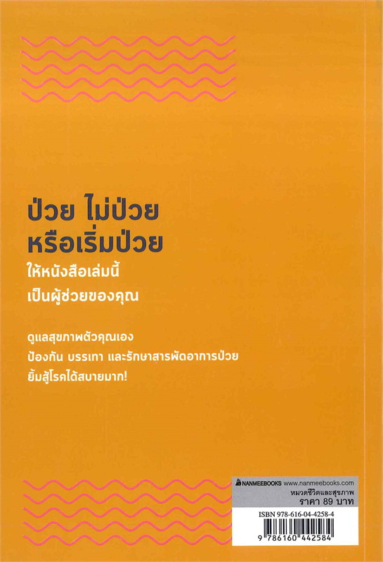 หนังสือเรื่อง รู้ทัน 10 โรคร้าย ป้องกันได้ 100 วิธี : กองบรรณาธิการ : สำนักพิมพ์ นานมีบุ๊คส์
