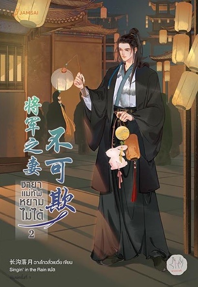 นิยายจีน เรื่อง ชายาแม่ทัพหยามไม่ได้ เล่ม 1-2 (2 เล่มจบ) : ฉางโกวลั่วเยวี่ย : สำนักพิมพ์ แจ่มใส