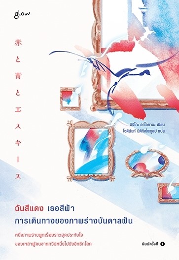 หนังสือ เรื่อง ฉันสีแดง เธอสีฟ้า การเดินทางของภาพร่างบันดาลฝัน : มิจิโกะ อาโอยามะ : สำนักพิมพ์ Glow
