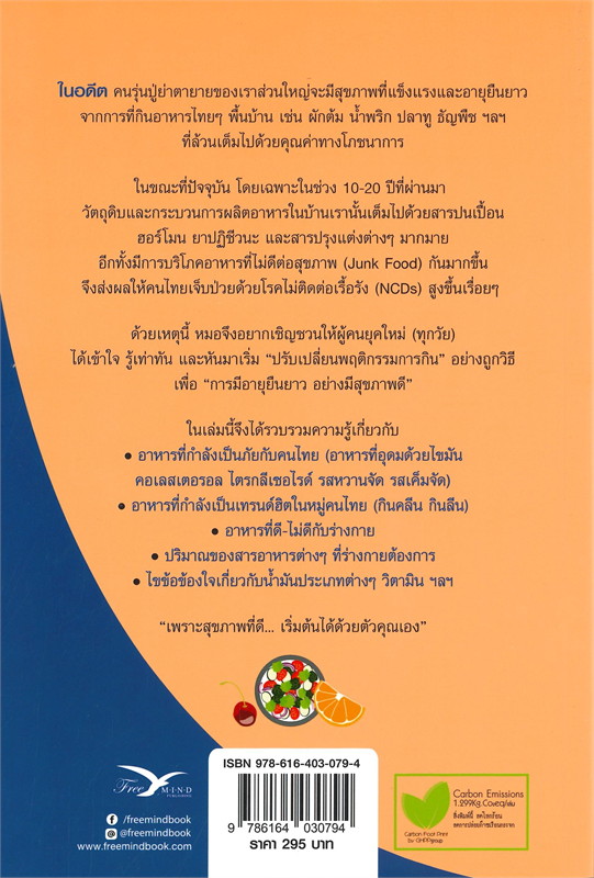 หนังสือเรื่อง กินดี อยู่นาน คือของขวัญชีวิต ชุด ใกล้หมอชะลอวัยกับหมอแอมป์ เล่ม 2 : นพ.ตนุพล วิรุฬหการุญ : สำนักพิมพ์ FreeMind ฟรีมายด์