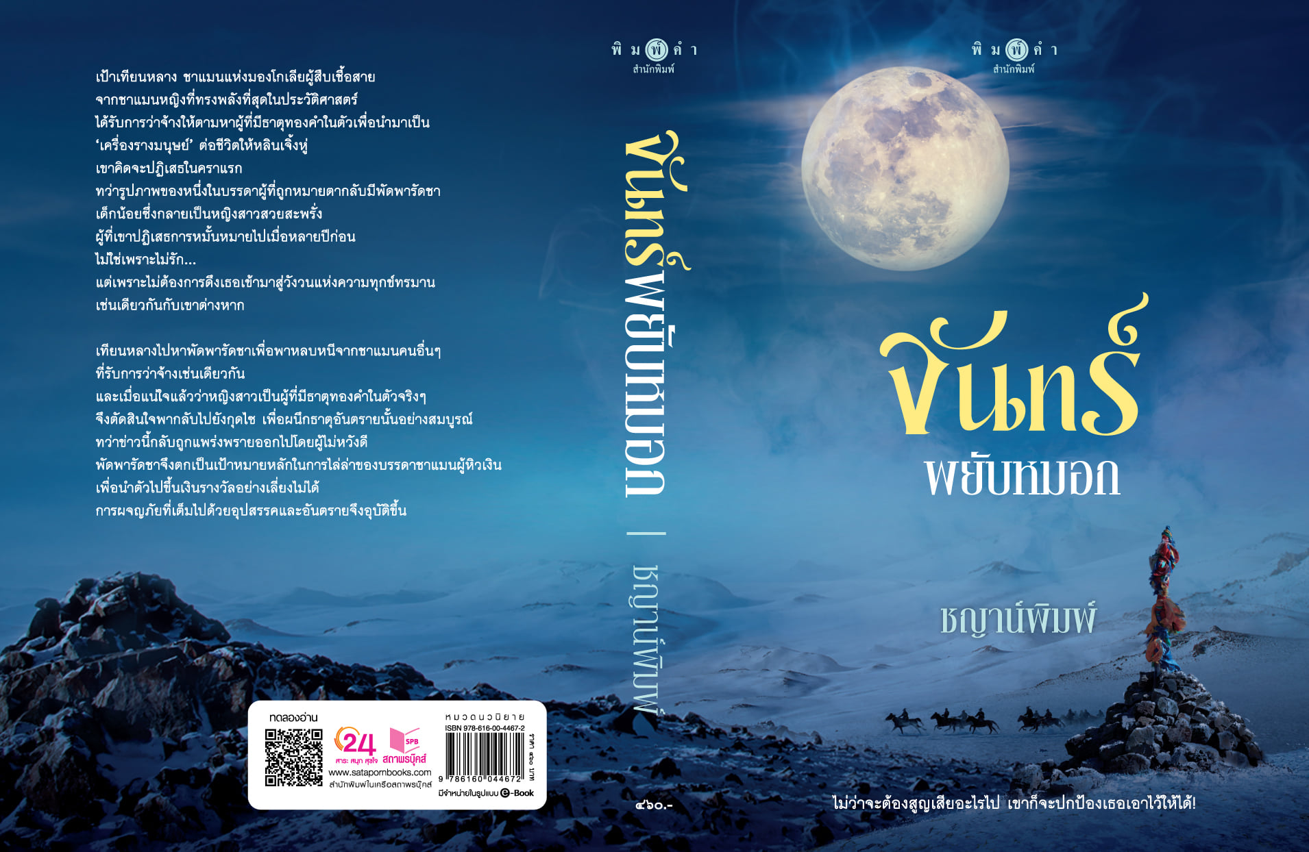 นิยายเรื่อง จันทร์พยับหมอก : ชญาน์พิมพ์ : สำนักพิมพ์ พิมพ์คำ