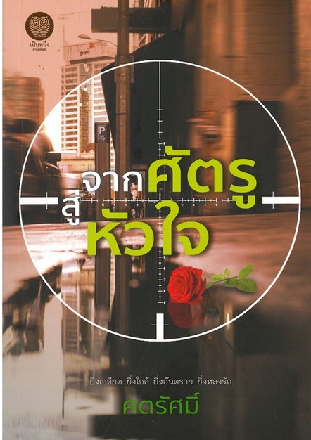 นิยายเรื่อง จากศัตรูสู่หัวใจ รีพริ้นท์ : ศตรัสมิ์ : เป็นหนึ่งสำนักพิมพ์