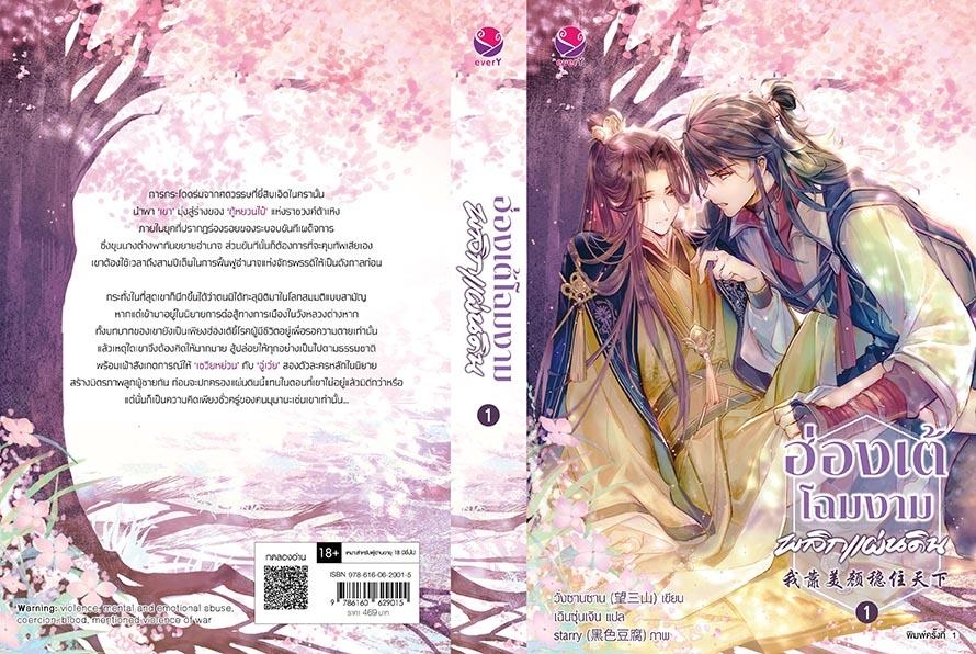 นิยาย Y เรื่อง ฮ่องเต้โฉมงามพลิกแผ่นดิน เล่ม 1 : วั่งซานซาน : สำนักพิมพ์ EverY
