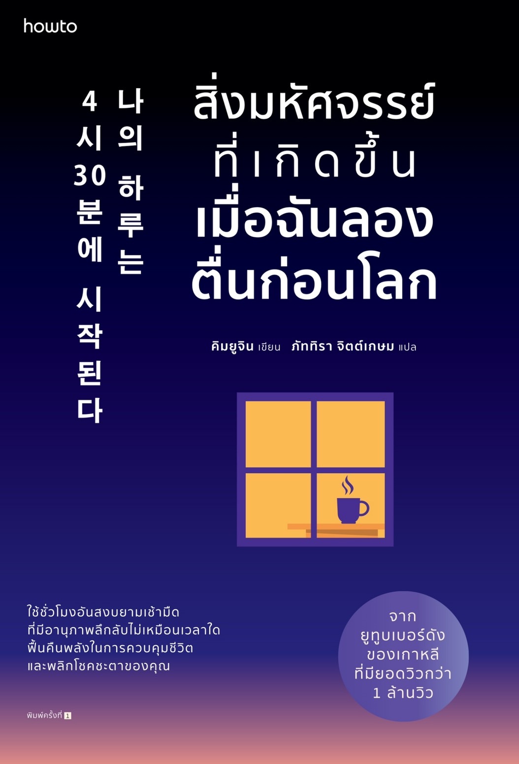 หนังสือเรื่อง สิ่งมหัศจรรย์ที่เกิดขึ้นเมื่อฉันลองตื่นก่อนโลก : คิมยูจิน : สำนักพิมพ์ อมรินทร์ How to
