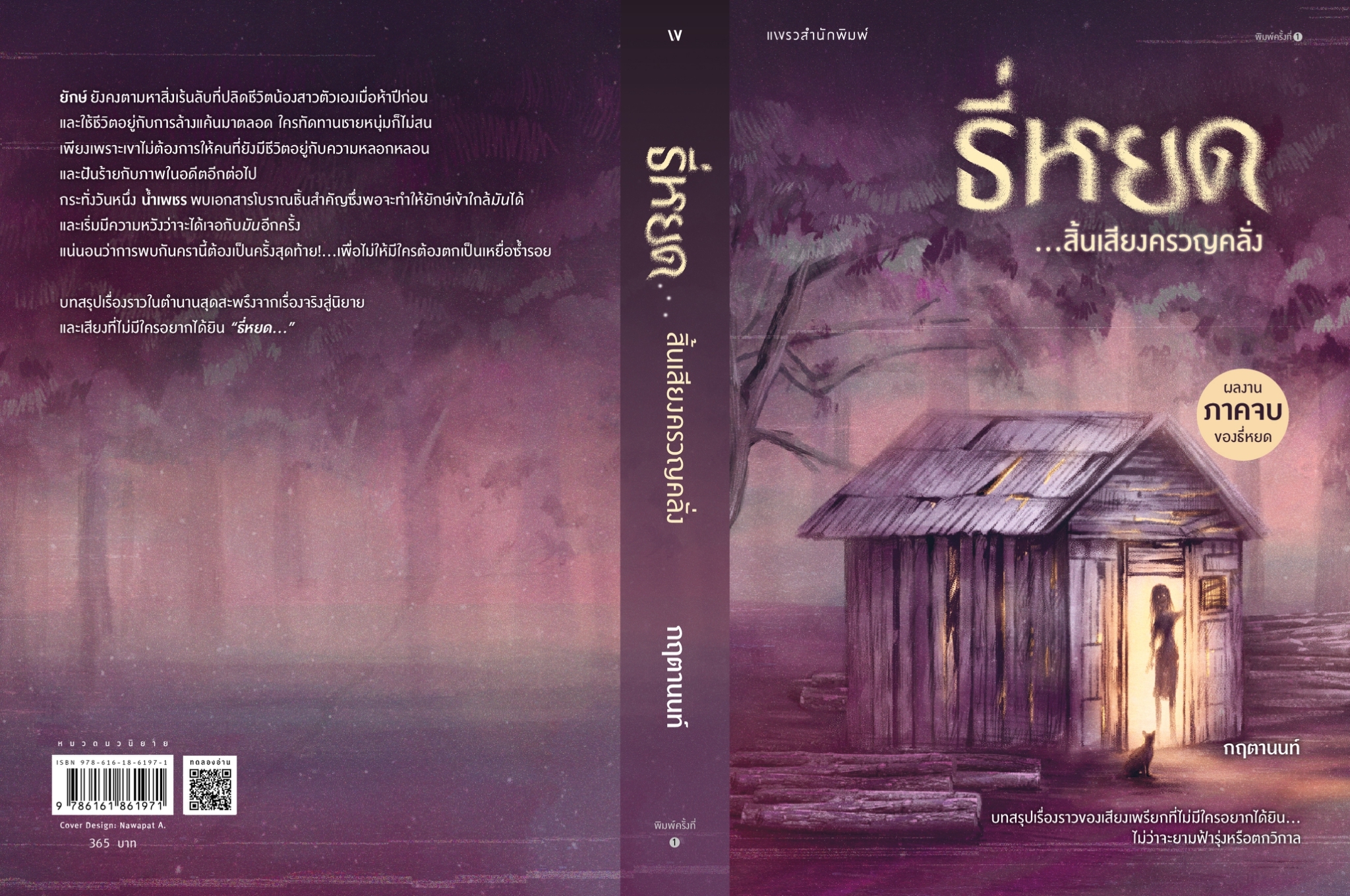 หนังสือเรื่อง ธี่หยด...สิ้นเสียงครวญคลั่ง : กฤตานนท์ : สำนักพิมพ์ แพรวสำนักพิมพ์