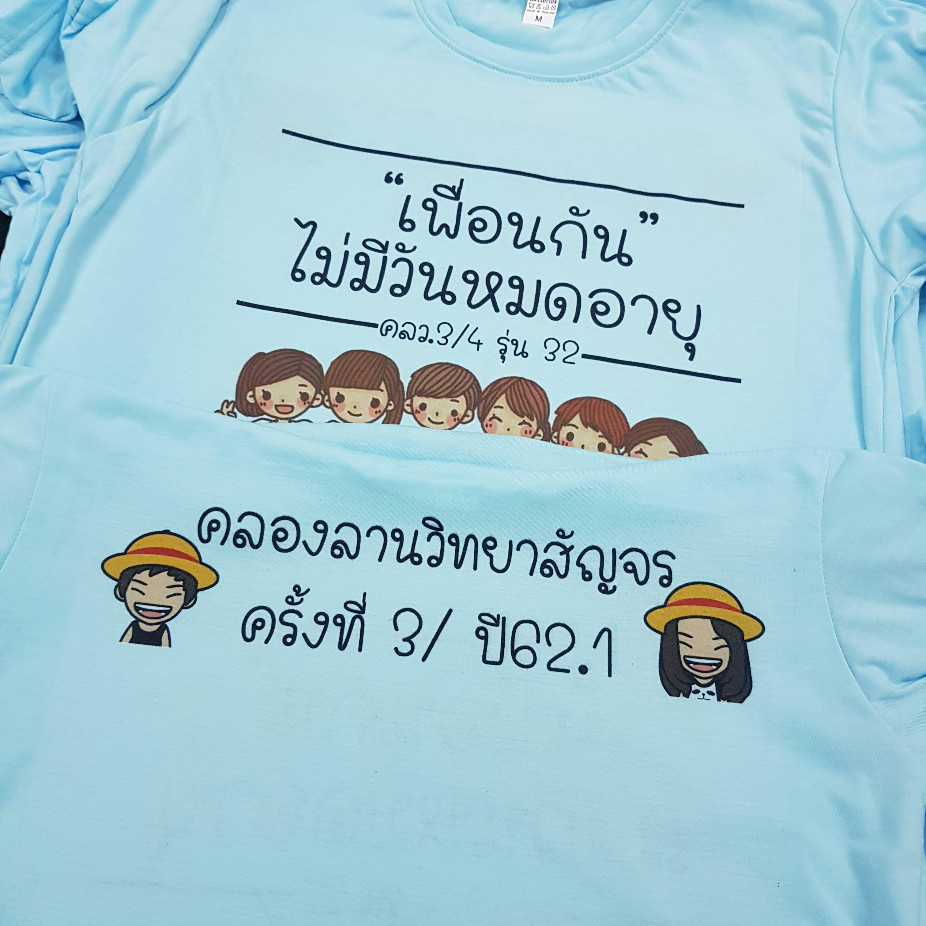 เสื้อเพื่อนซี้