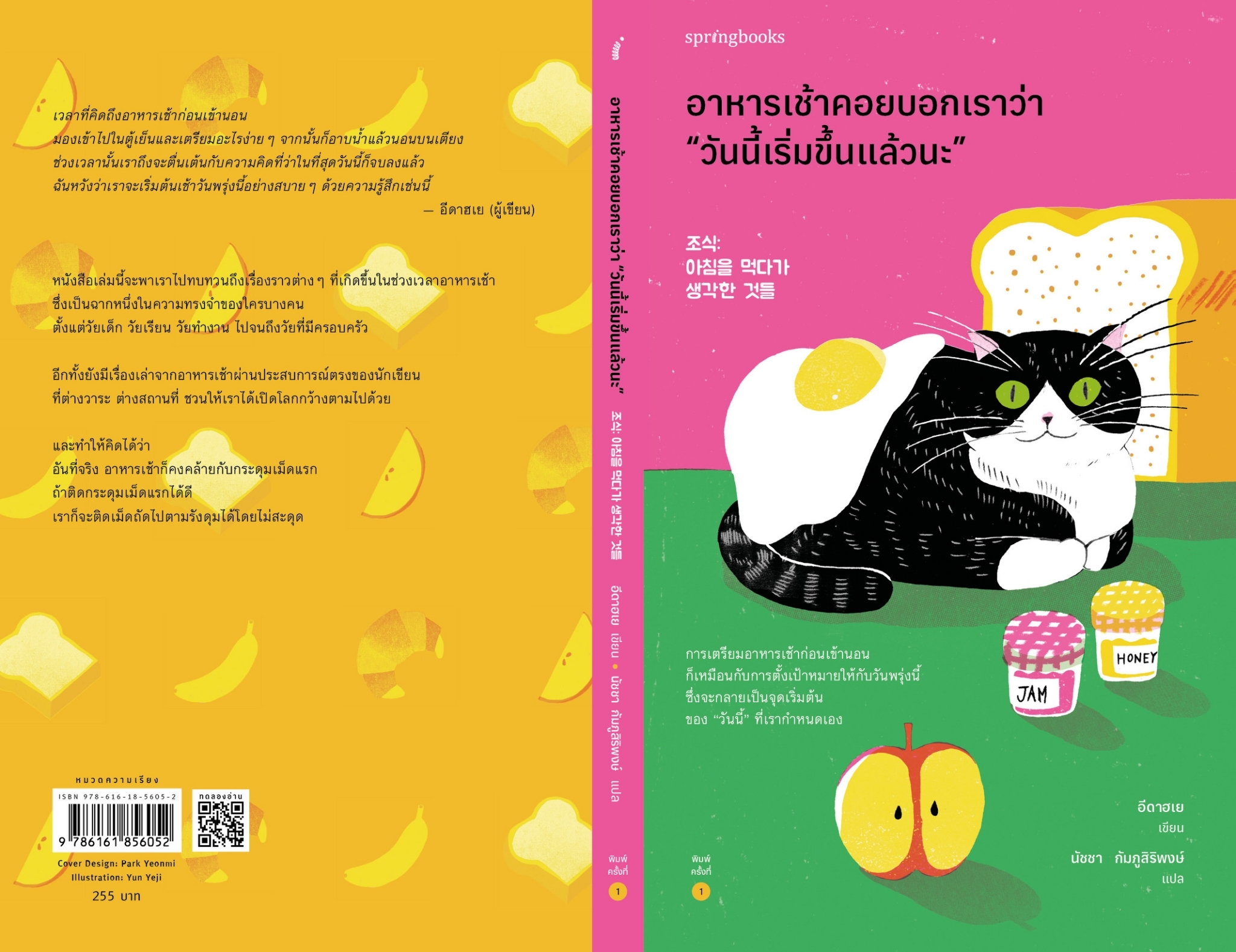 หนังสือเรื่อง อาหารเช้าคอยบอกเราว่า "วันนี้เริ่มขึ้นแล้วนะ" : อีดาฮเย : สำนักพิมพ์ Springbooks