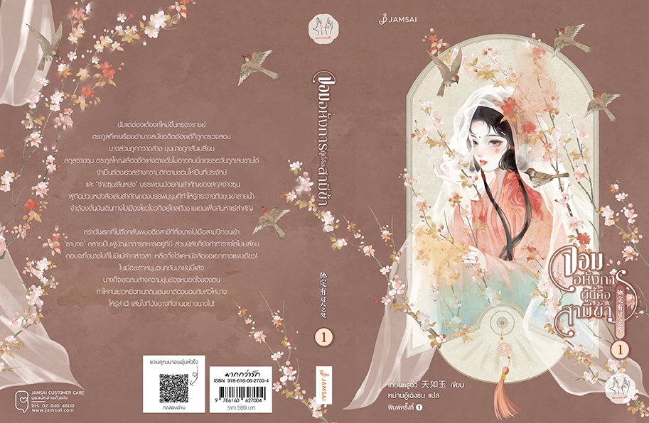 นิยายจีน เรื่อง จอมอหังการผู้นี้คือสามีข้า เล่ม 1 : เทียนหรูอวี้ : สำนักพิมพ์ แจ่มใส