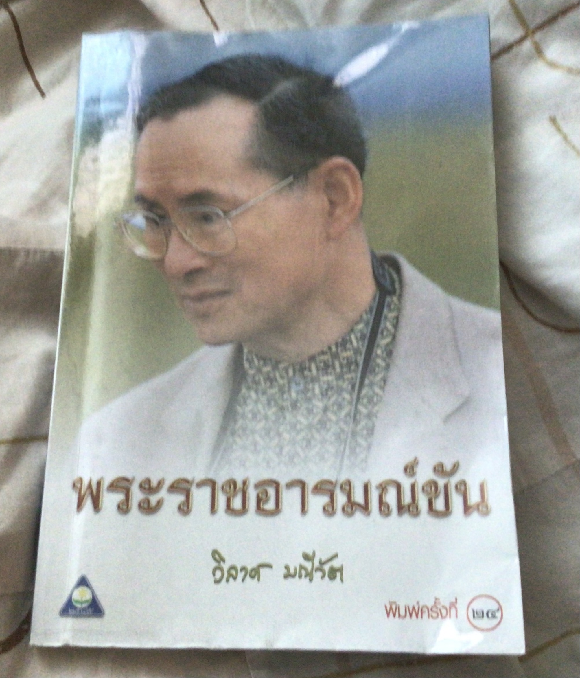 พระราชอารมณ์ขัน วิลาศ มณีวัต ราคา 100