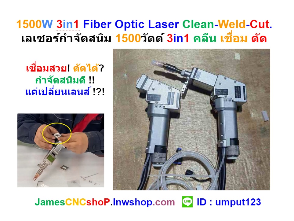 1500W 3in1 Fiber Optic Laser Clean-Weld-Cut. เลเซอร์กำจัดสนิม 1500วัตต์ 3in1 คลีน เชื่อม ตัด