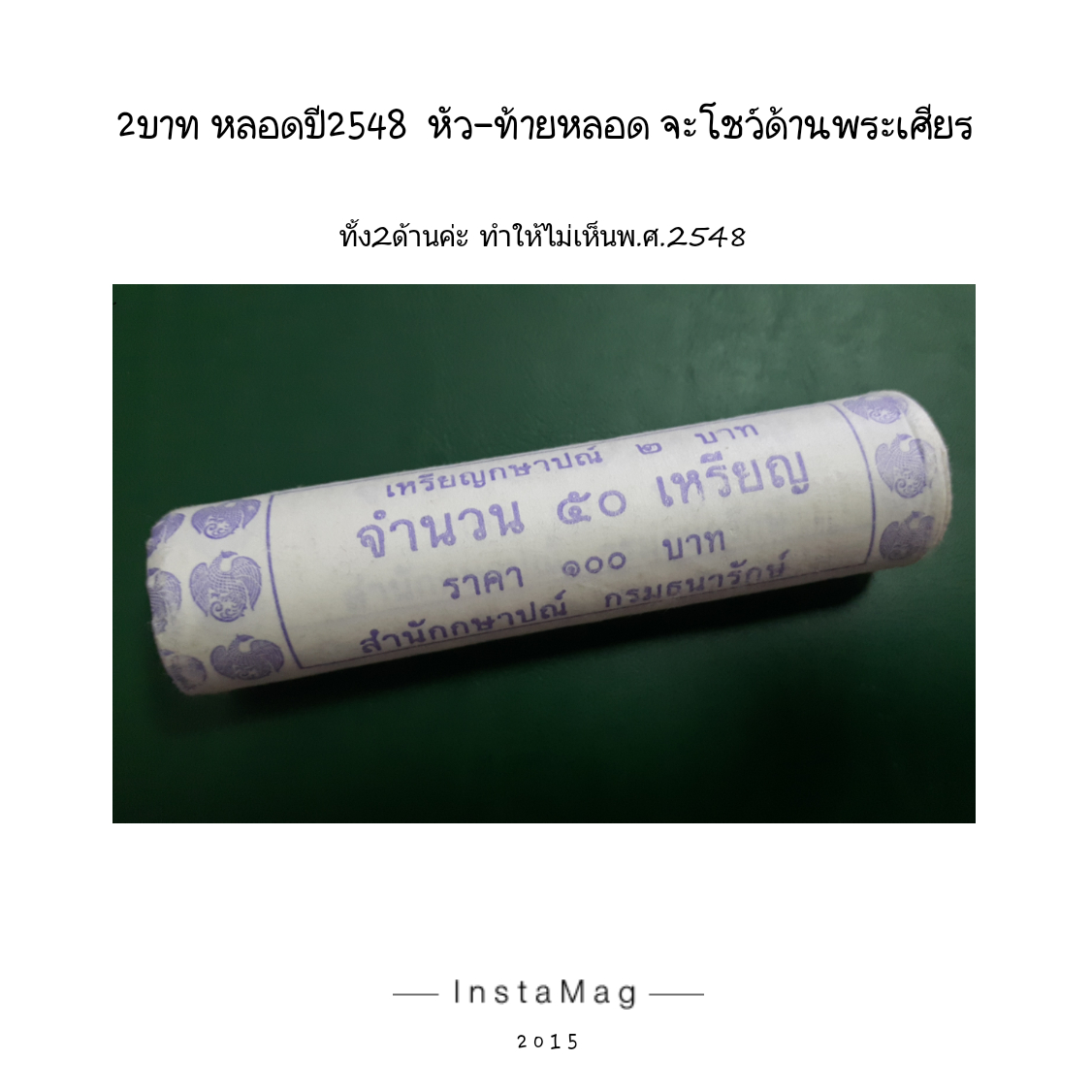 เหรียญ 2 บาท หมุนเวียน ปี 2548 สีเงิน (หลอด) หายาก หลอดนี้จะเป็นด้านพระเศียรทั้งสองด้านนะค่ะ ไม่เห็นด้านพ.ศ. สินค้าตรงตามรูปค่ะ