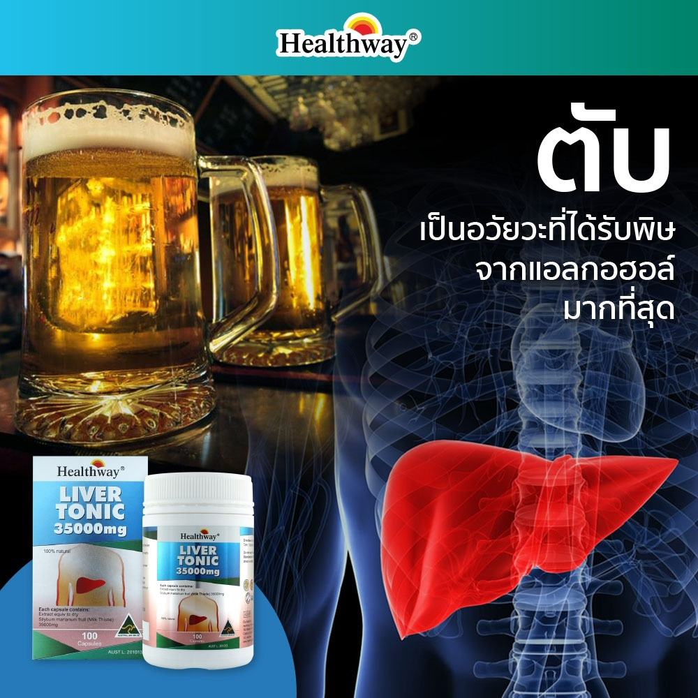 Healthway Liver Tonic 35,000mg. Milk Thistle อาหารเสริมล้างตับ ขับสารพิษในตับ บำรุงและฟื้นฟูตับ ขนาด 100 แค็บซูล จากออสเตรเลีย