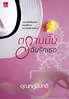 นิยายเรื่อง ตราบนั้นฉันรักเธอ : อุณหภูมิปกติ : Sugar Beat