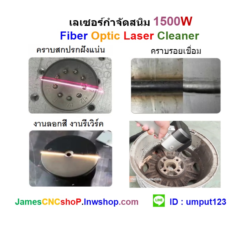 เลเซอร์กำจัดสนิม 1500 วัตต์ ทำความสะอาดผิววัสดุ 1500W Fiber Optic Laser Cleaner