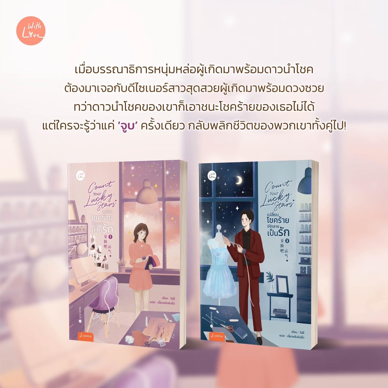 นิยายเรื่อง Count your lucky stars เปลี่ยนโชคร้ายให้กลายเป็นรัก เล่ม 1-2 (Set 2เล่มจบ) : โม่ซี : สำนักพิมพ์ แจ่มใส