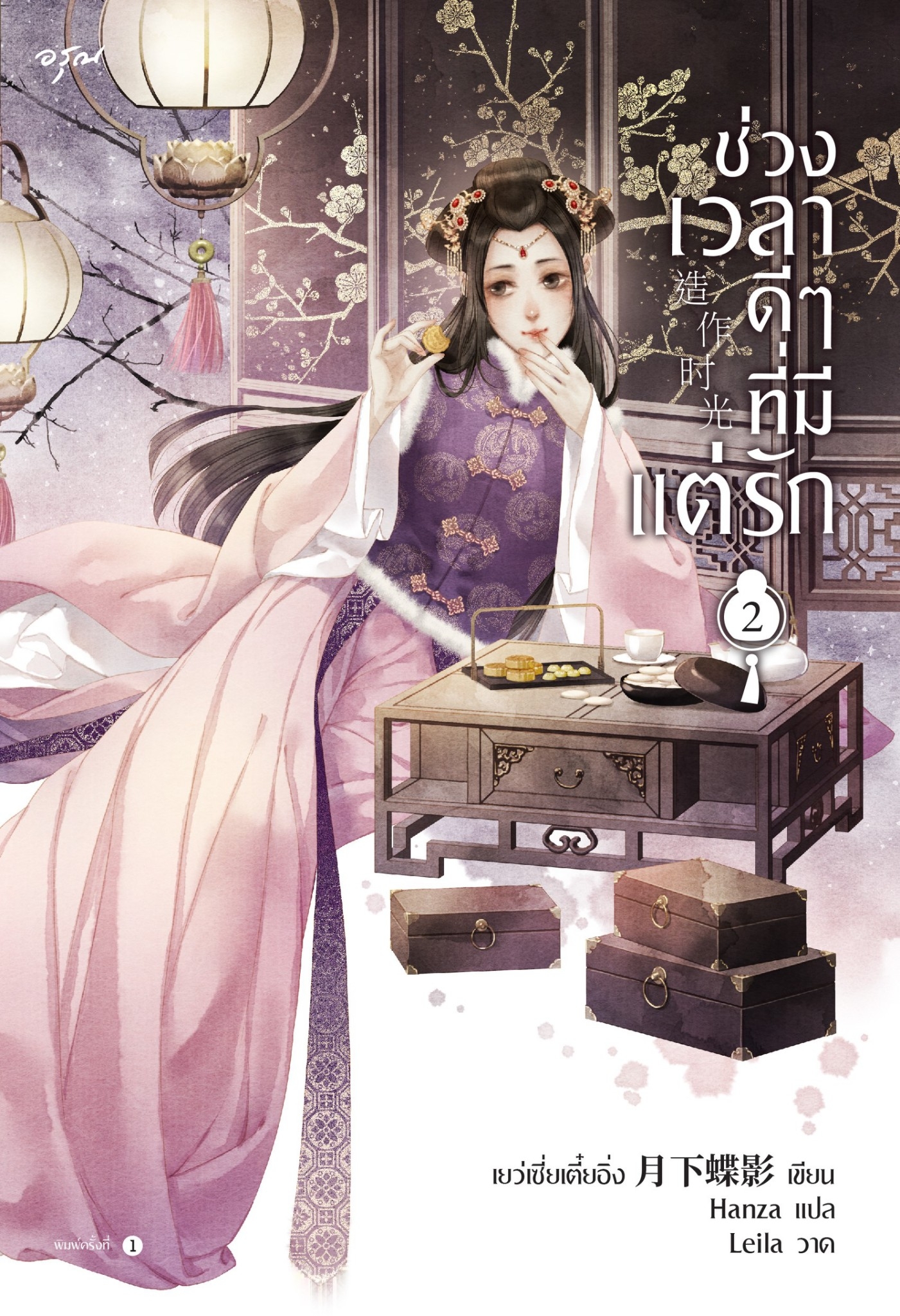 นิยายจีน เรื่อง ช่วงเวลาดีๆ ที่มีแต่รัก เล่ม 2 (4 เล่มจบ) : เย่ว์เซี่ยเตี๋ยอิ่ง (Yue Xia Die Ying) : สำนักพิมพ์ อรุณ