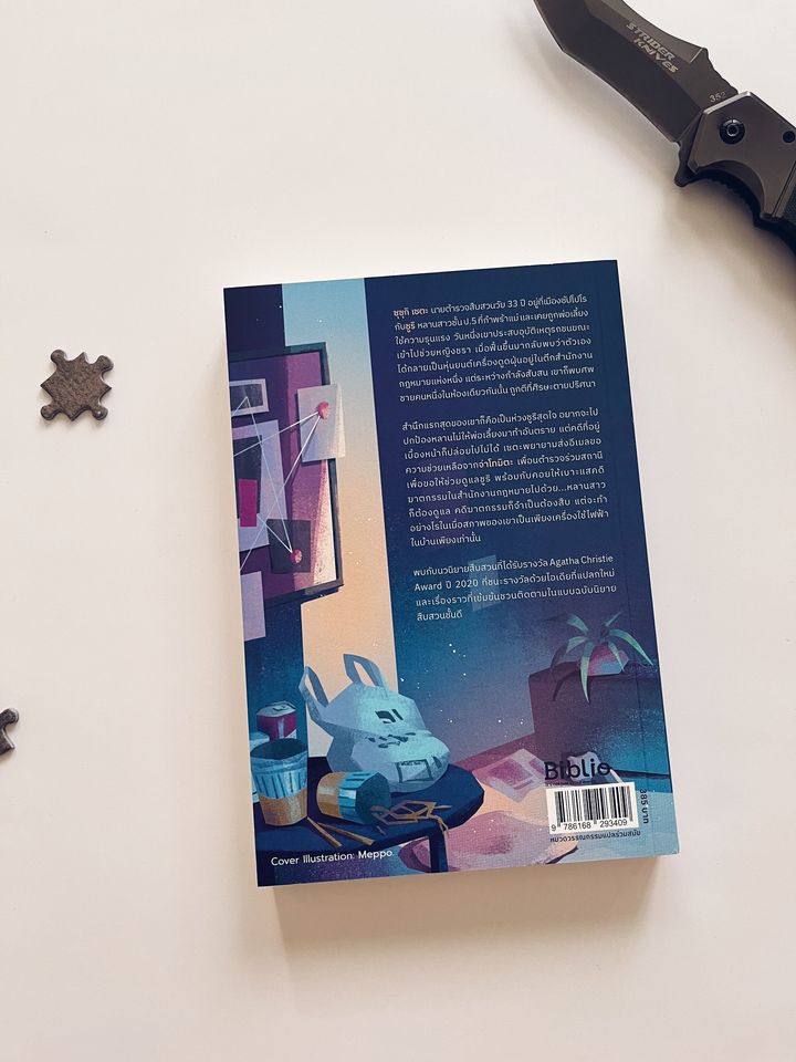 นิยายเรื่อง คดีชุลมุนนักสืบเครื่องดูดฝุ่น : โซเอดะ ชิน : สำนักพิมพ์ Bibli (บิบลิ)