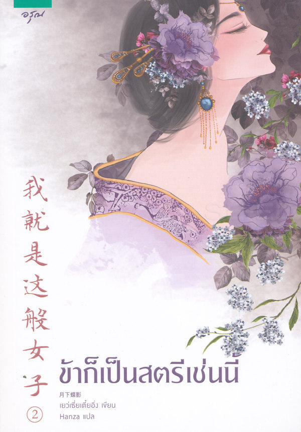 นิยายจีน เรื่อง ข้าก็เป็นสตรีเช่นนี้ เล่ม 2 : Yue Xia Die Ying (เยว่เซี่ยเตี๋ยอิ่ง) : อรุณ